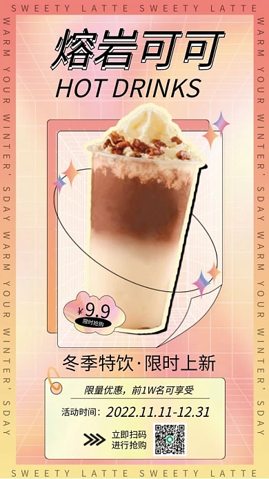 酸性风SDAY冬季特饮奶茶宣传海报