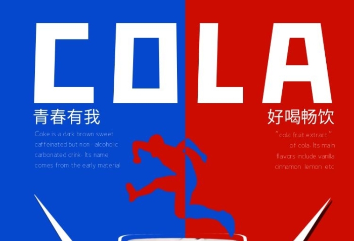 青春有我好喝暢飲可樂廣告宣傳海報
