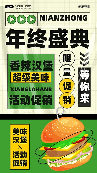 麻辣汉堡年终盛典活动促销手机海报