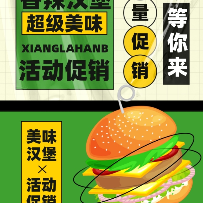 麻辣汉堡年终盛典活动促销手机海报