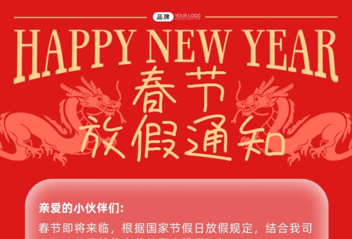 春節(jié)放假通知大紅龍喜慶海報(bào)