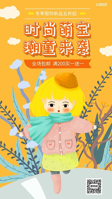 手绘时尚萌宝潮童来袭童装服饰促销手机海报