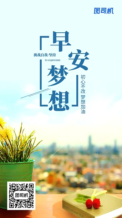 早安梦想挑战自我海报