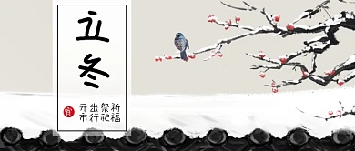 立冬二十四节气系列微信公众号素材图片