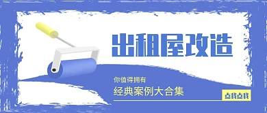 蓝色出租屋改造公众号首图