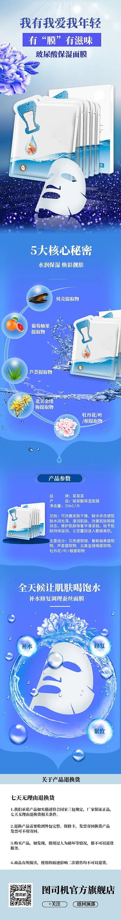 蓝色化妆美容玻尿酸面膜详情页