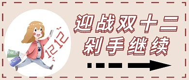 双十二购物首图