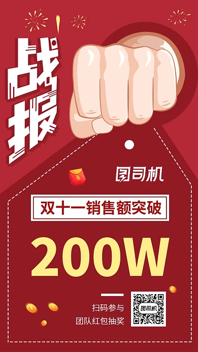 双十一战报业绩突破手机海报