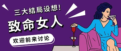 简约致命女人结局设想公众号首图