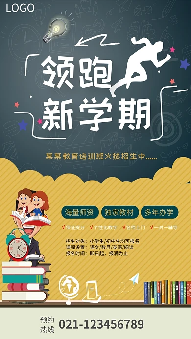 领跑新学期教育培训班招生海报