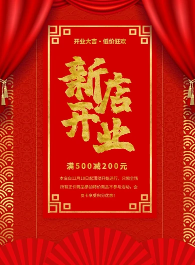 红色中式大气新店开业宣传促销海报