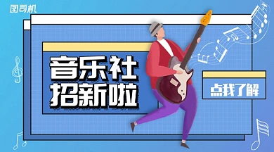 蓝色插画风音乐社招新手机海报