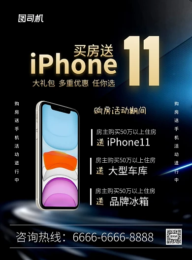 黑色简约iPhone11苹果手机促销海报