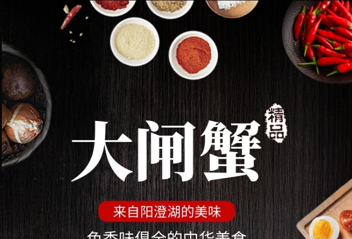 陽(yáng)澄湖大閘蟹美食手機(jī)海報(bào)