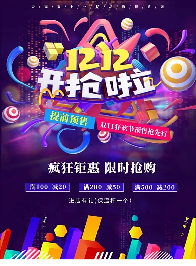 双十二开抢海报