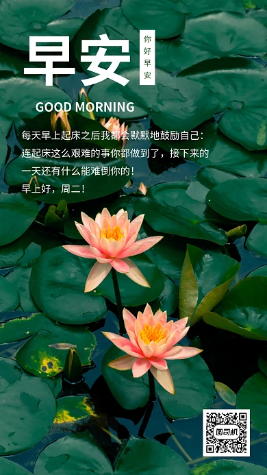 早安你好祝福日签手机海报