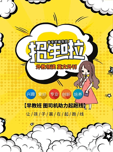 春季班早教培训班招生宣传单