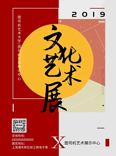 文化艺术展红白底纹宣传单