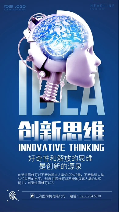 蓝色大气创新思维企业文化宣传海报