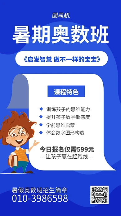 暑期奥数班招生海报