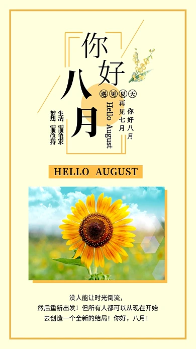 你好八月日签海报