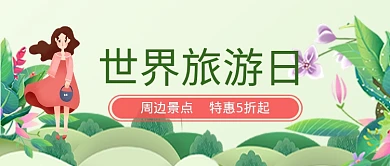 平面卡通世界旅游日特惠广告微信公众号素材图片