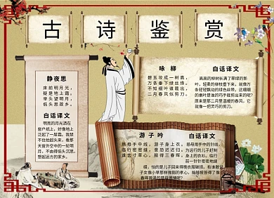 中国古代古诗鉴赏小报