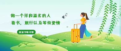 做一个祥和的人旅游公众号首图