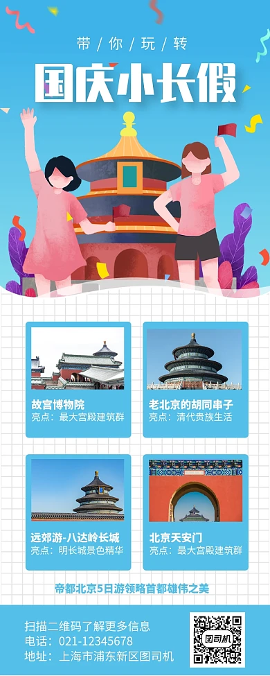 蓝色简约国庆小长假北京旅游长图手机海报