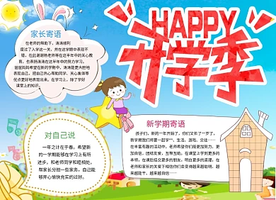 快乐开学季创意卡通小报