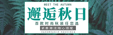 秋季上新淘宝banner