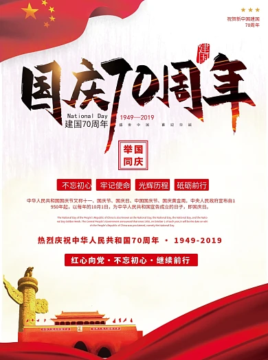 国庆70周年创意党建宣传单