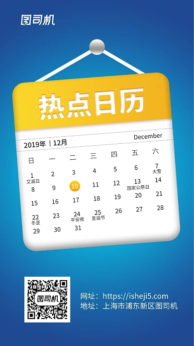 2019年12月份热点日历手机海报