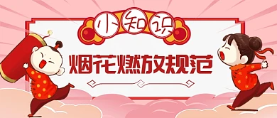 烟花燃放规范卡通手绘手机首图