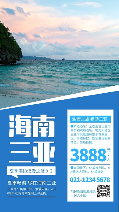 简约风海南三亚海边旅游海报