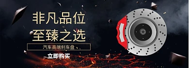 汽车高端刹车盘淘宝banner