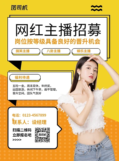 橙色简约网红主播招募宣传海报