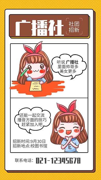 黄色卡通校园广播社招新海报