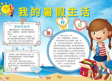 卡通可爱我的暑假生活小报