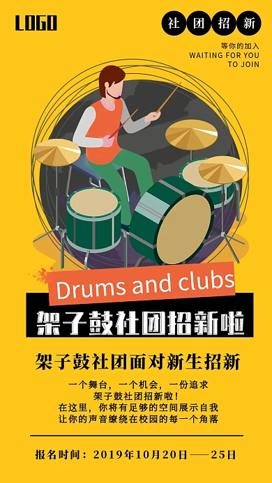 学校架子鼓社团招新卡通手机海报