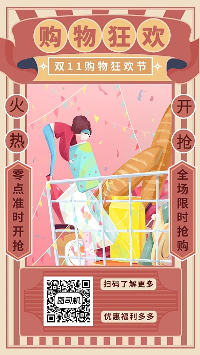 购物狂欢手机海报