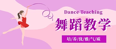 舞蹈教学公众号首图