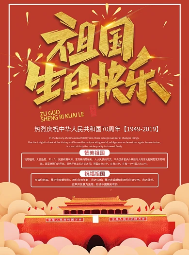 国庆祖国生日宣传单