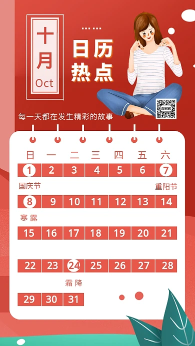 十月日历热点节日创意手机海报