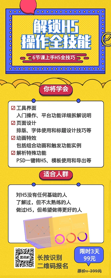 解锁H5职业技能培训课程长图海报