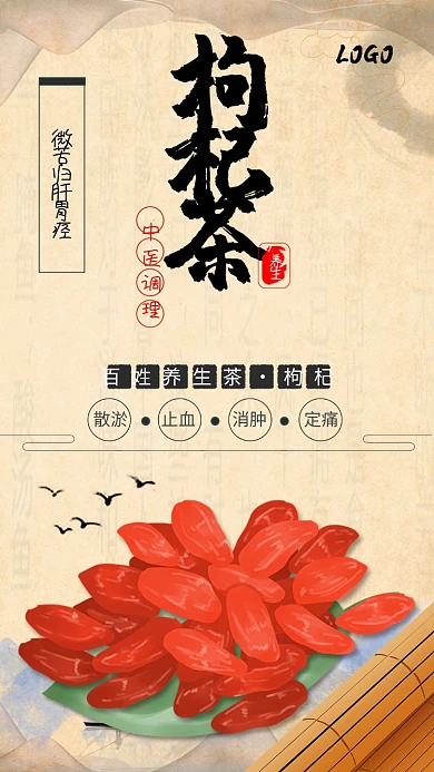 中国风创意枸杞茶海报