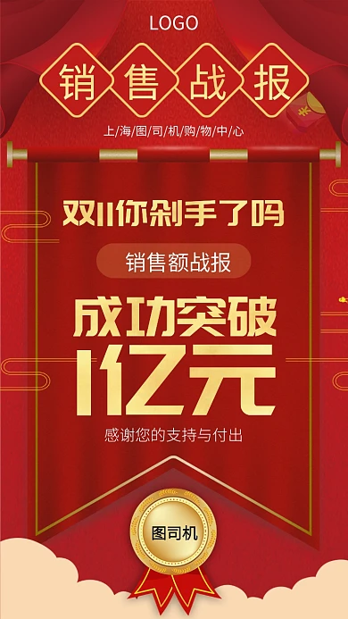 红色双11总销售额手机宣传海报