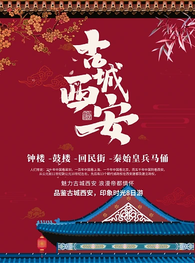 红色中国风古城西安旅行宣传单