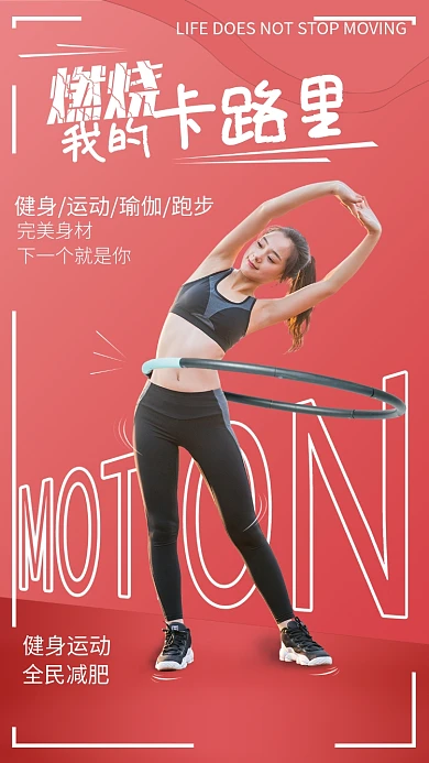 燃烧我的卡路里海报