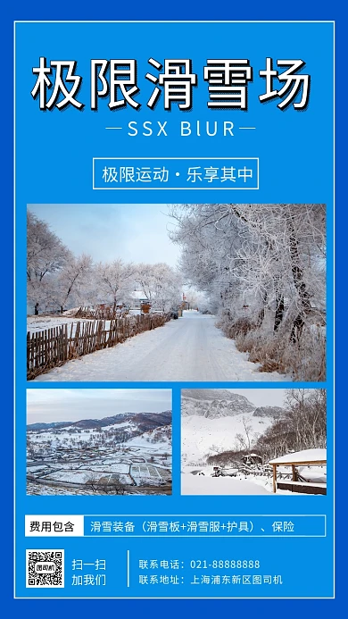 蓝色简约极限滑雪手机海报
